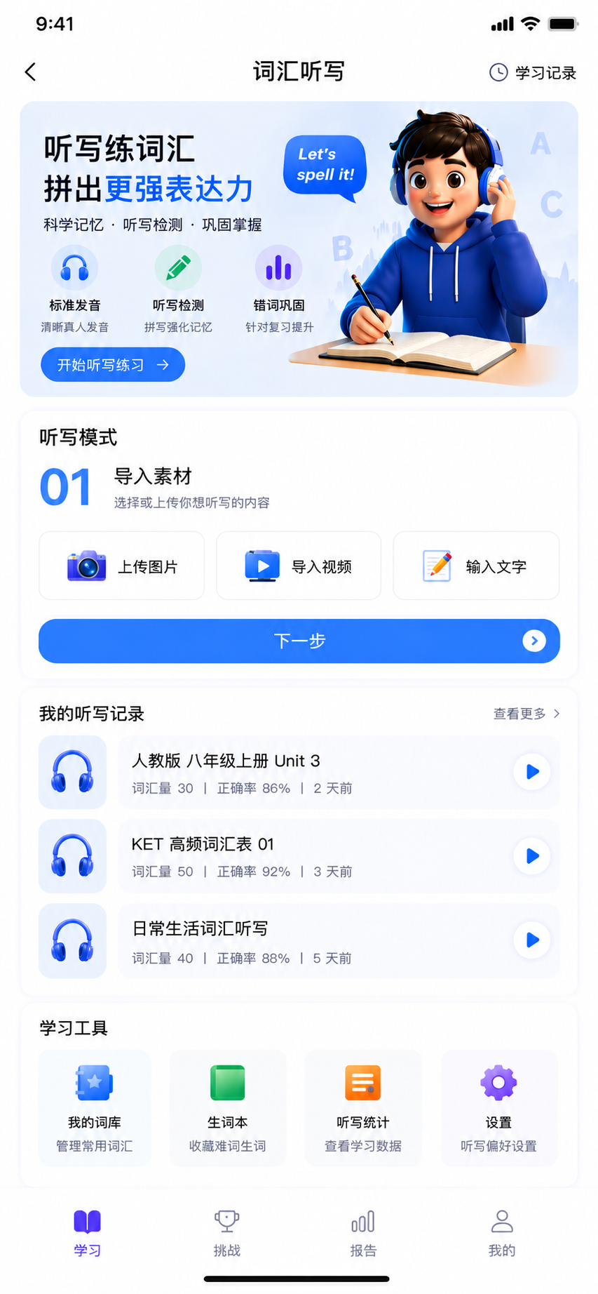 沉浸式英语 - 词汇听写截图